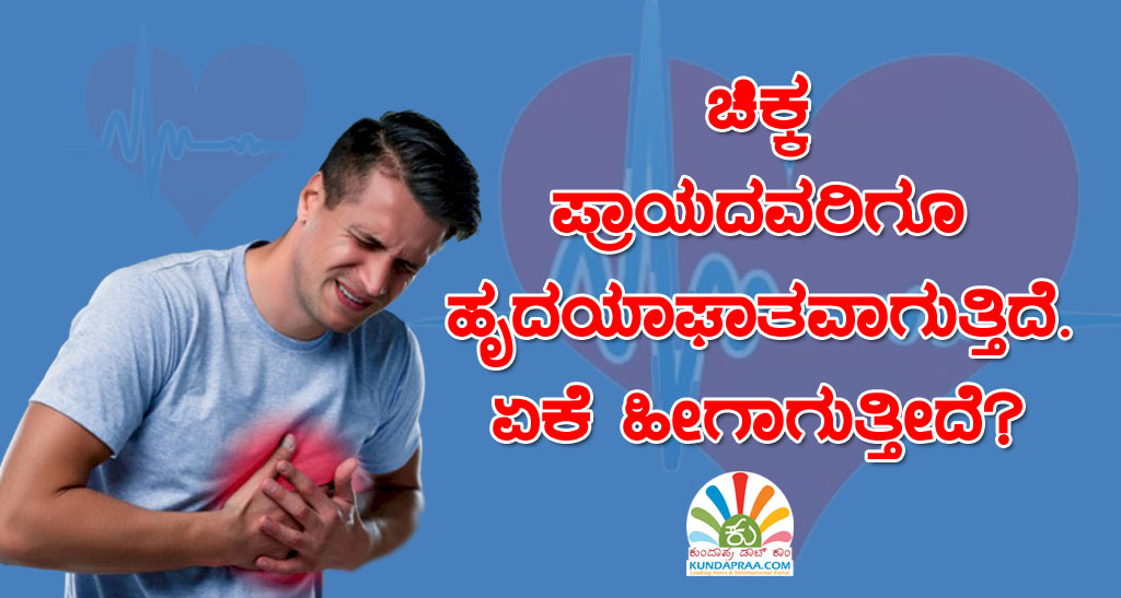ಚಿಕ್ಕ ಪ್ರಾಯದವರಿಗೂ ಹೃದಯಾಘಾತವಾಗುತ್ತಿದೆ. ಏಕೆ ಹೀಗಾಗುತ್ತಿದೆ?