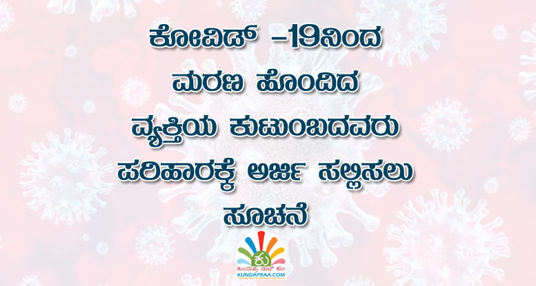 ಕೋವಿಡ್ -19ನಿಂದ ಮರಣ ಹೊಂದಿದ ವ್ಯಕ್ತಿಯ ಕುಟುಂಬದವರು ಪರಿಹಾರಕ್ಕೆ ಅರ್ಜಿ ಸಲ್ಲಿಸಲು ಸೂಚನೆ