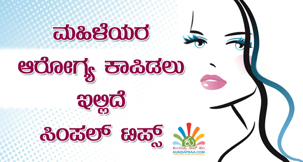 ಮಹಿಳೆಯರ ಆರೋಗ್ಯ ಕಾಪಿಡಲು ಇಲ್ಲಿದೆ ಸಿಂಪಲ್ ಟಿಪ್ಸ್