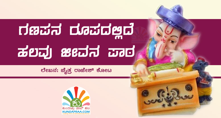 ಗಣಪನ ರೂಪದಲ್ಲಿದೆ ಹಲವು ಜೀವನ ಪಾಠ
