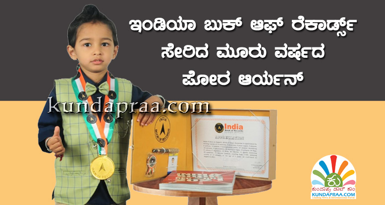 ಇಂಡಿಯಾ ಬುಕ್ ಆಫ್ ರೆಕಾರ್ಡ್ಸ್ ಸೇರಿದ ಮೂರು ವರ್ಷದ ಪೋರ ಆರ್ಯನ್