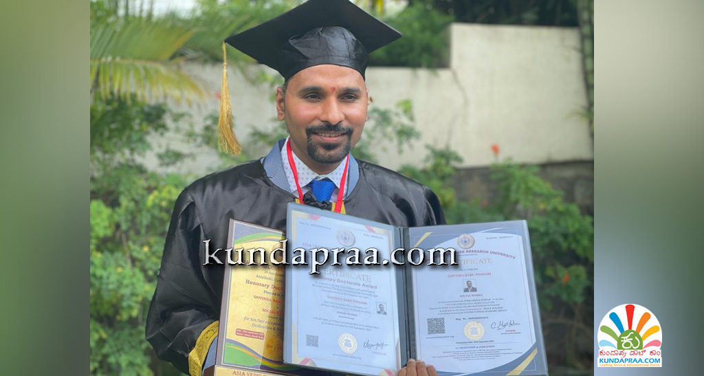 ಗೋವಿಂದ ಬಾಬು ಪೂಜಾರಿ ಅವರಿಗೆ ಗೌರವ ಡಾಕ್ಟರೇಟ್ ಪ್ರದಾನ