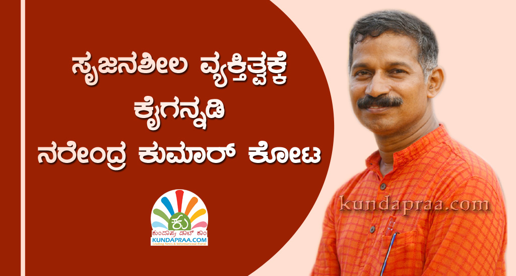 ಸೃಜನಶೀಲ ವ್ಯಕ್ತಿತ್ವಕ್ಕೆ ಕೈಗನ್ನಡಿ ನರೇಂದ್ರ ಕುಮಾರ್ ಕೋಟ