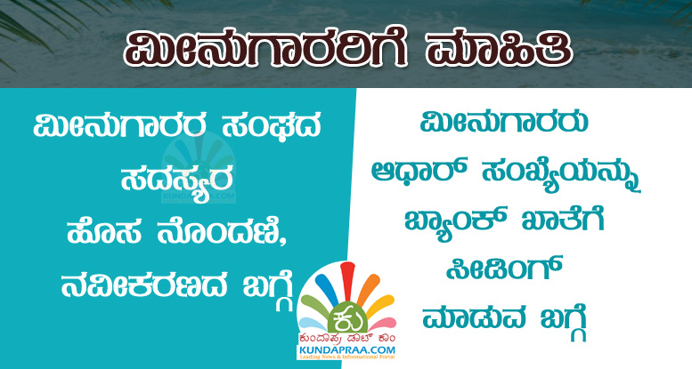 ಮೀನುಗಾರರಿಗೆ ಮಾಹಿತಿ: ಸಂಘದ ನೊಂದಣಿ ಹಾಗೂ ಬ್ಯಾಂಕ್ ಖಾತೆಗೆ ಆಧಾರ್ ಸೀಡಿಂಗ್ ಬಗ್ಗೆ