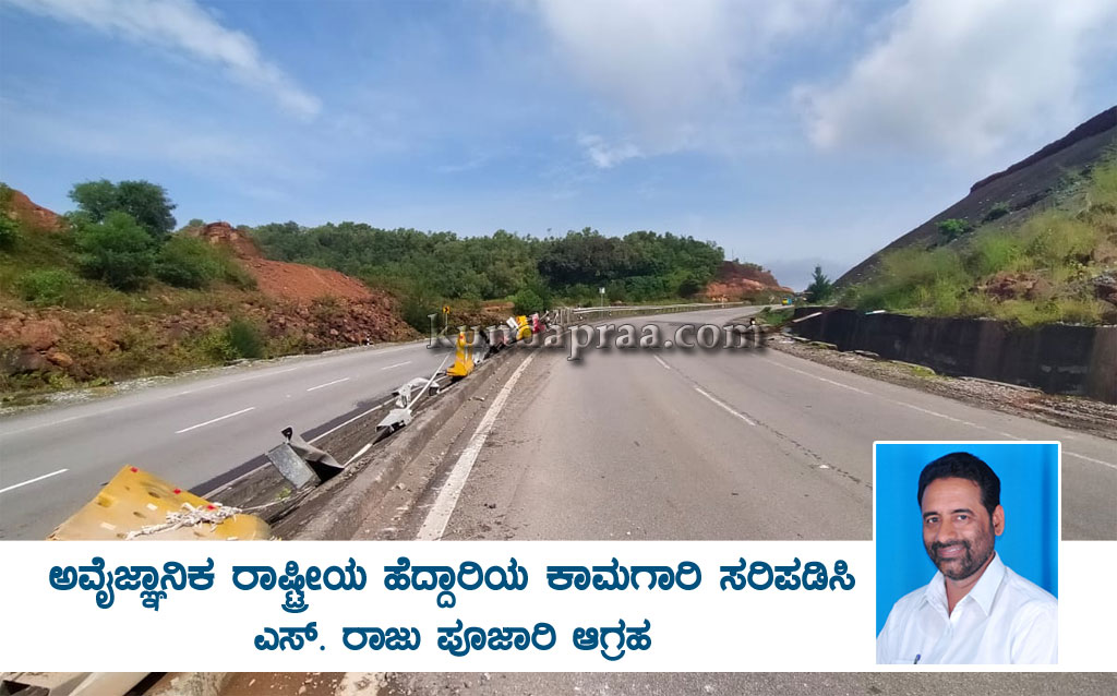 ಅವೈಜ್ಞಾನಿಕ ರಾಷ್ಟ್ರೀಯ ಹೆದ್ದಾರಿ ಕಾಮಗಾರಿ ಸರಿಪಡಿಸಿ – ಎಸ್. ರಾಜು ಪೂಜಾರಿ ಆಗ್ರಹ