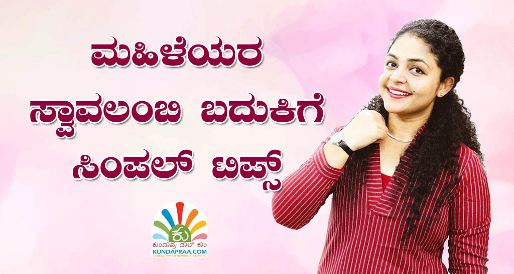 ಮಹಿಳೆಯರ ಸ್ವಾವಲಂಬಿ ಬದುಕಿಗೆ ಸಿಂಪಲ್ ಟಿಪ್ಸ್