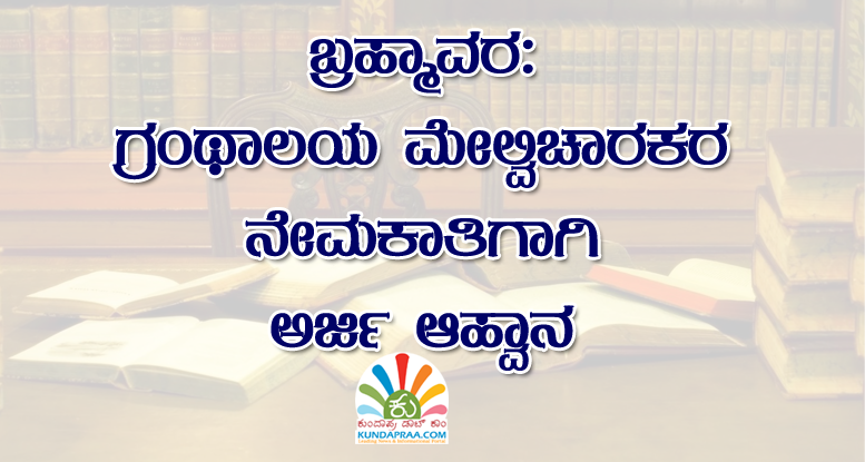 ಬ್ರಹ್ಮಾವರ: ಗ್ರಂಥಾಲಯ ಮೇಲ್ವಿಚಾರಕರ ನೇಮಕಾತಿಗಾಗಿ ಅರ್ಜಿ ಆಹ್ವಾನ