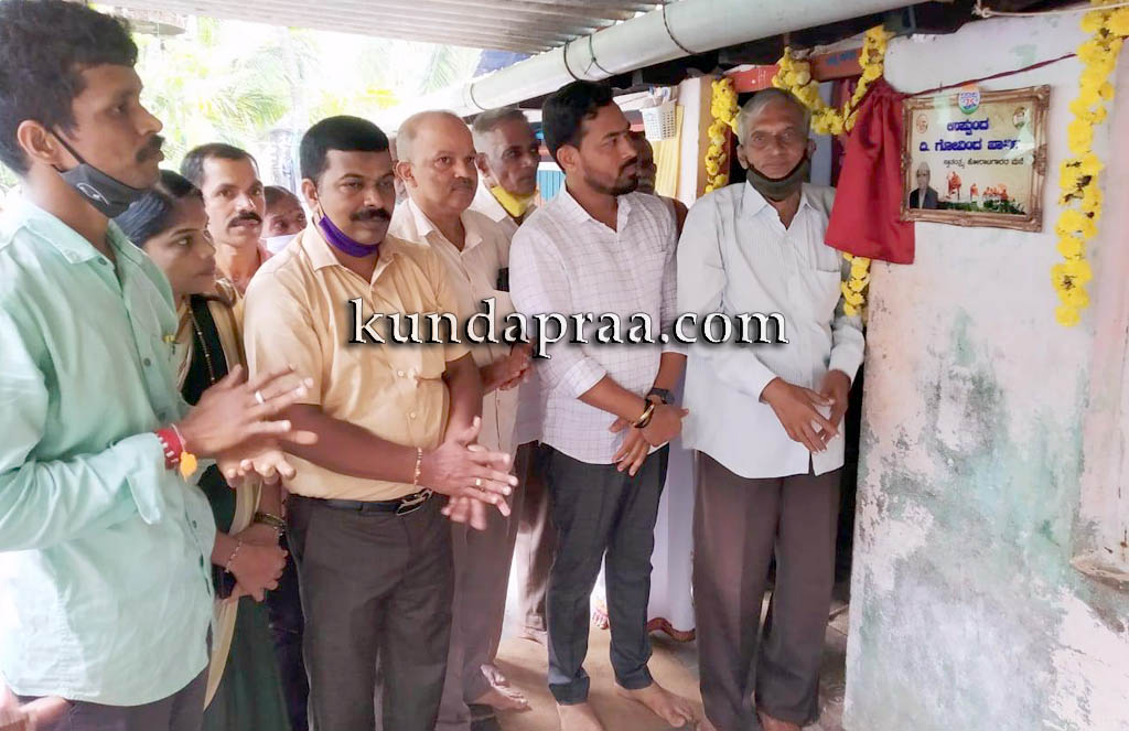 ಉಪ್ಪುಂದ ಗೋವಿಂದ ಖಾರ್ವಿ ಮನೆಗೆ ‘ಸ್ವಾತಂತ್ರ್ಯ ಹೋರಾಟಗಾರರ ಮನೆ’ ನಾಮಫಲಕ ಅಳವಡಿಕೆ