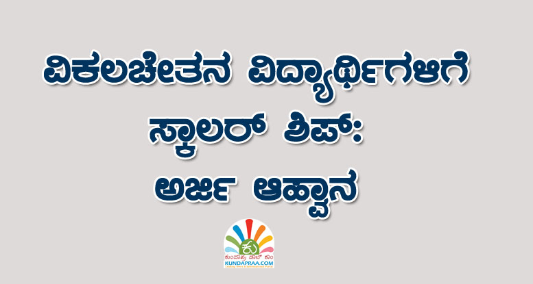 ವಿಕಲಚೇತನ ವಿದ್ಯಾರ್ಥಿಗಳಿಗೆ ಸ್ಕಾಲರ್ ಶಿಪ್: ಅರ್ಜಿ ಆಹ್ವಾನ