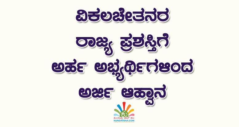 ವಿಕಲಚೇತನರ ರಾಜ್ಯ ಪ್ರಶಸ್ತಿಗೆ ಅರ್ಹ ಅಭ್ಯರ್ಥಿಗಳಿಂದ ಅರ್ಜಿ ಆಹ್ವಾನ