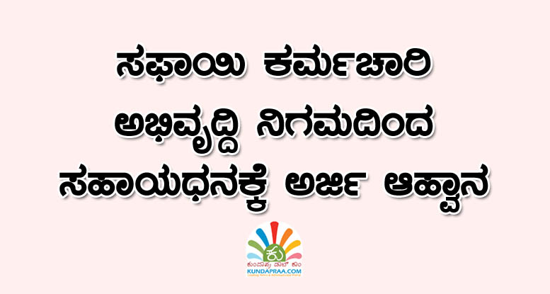 ಸಫಾಯಿ ಕರ್ಮಚಾರಿ ಅಭಿವೃದ್ದಿ ನಿಗಮದಿಂದ ಸಹಾಯಧನಕ್ಕೆ ಅರ್ಜಿ ಆಹ್ವಾನ