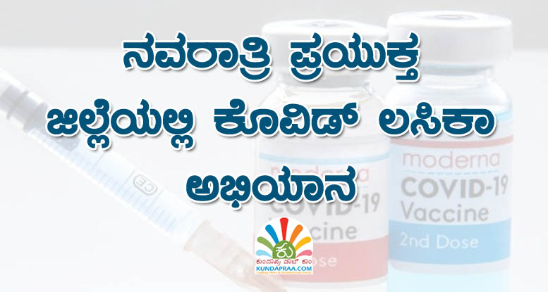 ನವರಾತ್ರಿ ಪ್ರಯುಕ್ತ ಜಿಲ್ಲೆಯಲ್ಲಿ ಕೊವಿಡ್ ಲಸಿಕಾ ಅಭಿಯಾನ