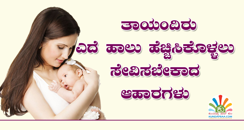 ತಾಯಂದಿರು ಎದೆ ಹಾಲು ಹೆಚ್ಚಿಸಿಕೊಳ್ಳಲು ಸೇವಿಸಬೇಕಾದ ಆಹಾರಗಳು