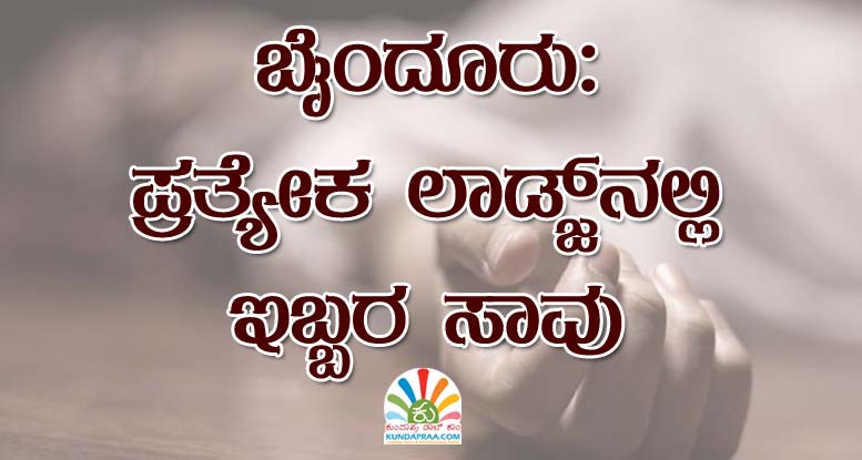 ಬೈಂದೂರು: ಪ್ರತ್ಯೇಕ ಲಾಡ್ಜ್ನಲ್ಲಿ ಇಬ್ಬರ ಸಾವು