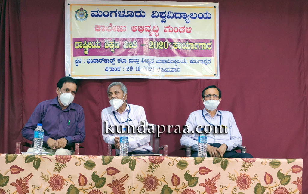 ಕುಂದಾಪುರ: ಮಂಗಳೂರು ವಿ.ವಿ ವ್ಯಾಪ್ತಿಯ ಕಾಲೇಜು ಉಪನ್ಯಾಸಕರಿಗೆ ರಾಷ್ಟ್ರೀಯ ಶಿಕ್ಷಣ ನೀತಿ ಮಾಹಿತಿ ಕಾರ್ಯಾಗಾರ