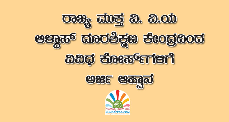 ರಾಜ್ಯ ಮುಕ್ತ ವಿ. ವಿ.ಯ ಆಳ್ವಾಸ್ ದೂರಶಿಕ್ಷಣ ಕೇಂದ್ರದಿಂದ ವಿವಿಧ ಕೋರ್ಸ್ಗಳಿಗೆ ಅರ್ಜಿ ಆಹ್ವಾನ