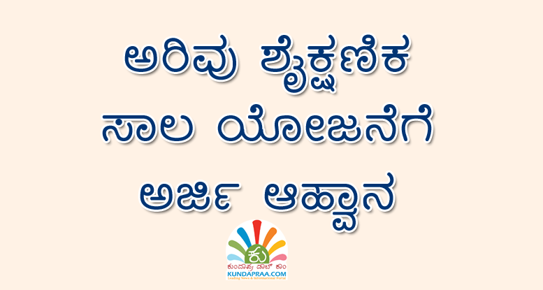 ಅರಿವು ಶೈಕ್ಷಣಿಕ ಸಾಲ ಯೋಜನೆಗೆ ಅರ್ಜಿ ಆಹ್ವಾನ