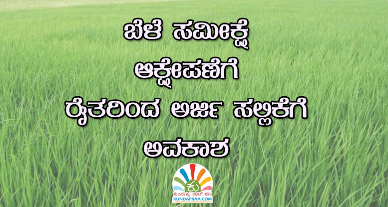 ಬೆಳೆ ಸಮೀಕ್ಷೆ ಆಕ್ಷೇಪಣೆಗೆ ರೈತರಿಂದ ಅರ್ಜಿ ಸಲ್ಲಿಕೆಗೆ ಅವಕಾಶ