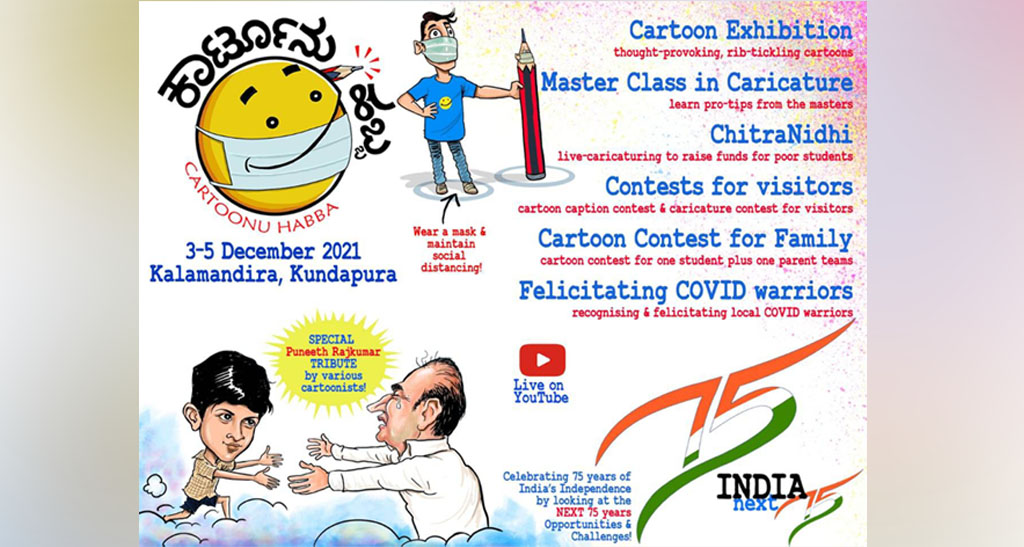 ಡಿ.3-5 ಕುಂದಾಪುರದಲ್ಲಿ ಕಾರ್ಟೂನು ಹಬ್ಬದ ಕಲರವ