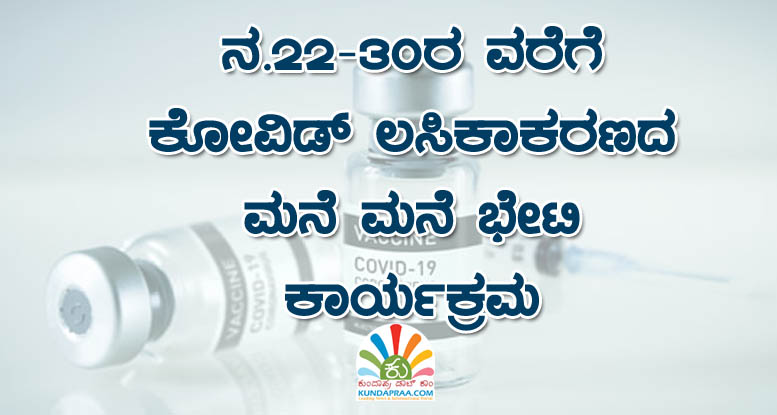 ನ.22-30ರ ವರೆಗೆ ಕೋವಿಡ್ ಲಸಿಕಾಕರಣದ ಮನೆ ಮನೆ ಭೇಟಿ ಕಾರ್ಯಕ್ರಮ