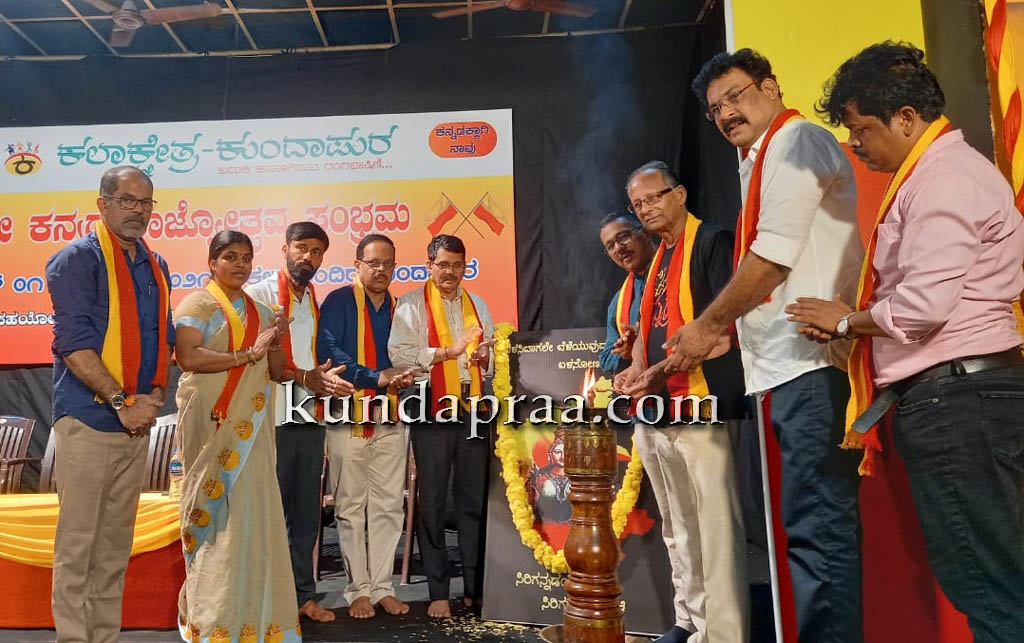 ಕಲಾಕ್ಷೇತ್ರ ಕುಂದಾಪುರ: ಕನ್ನಡ ರಾಜ್ಯೋತ್ಸವ ಸಂಭ್ರಮ ಉದ್ಘಾಟನೆ