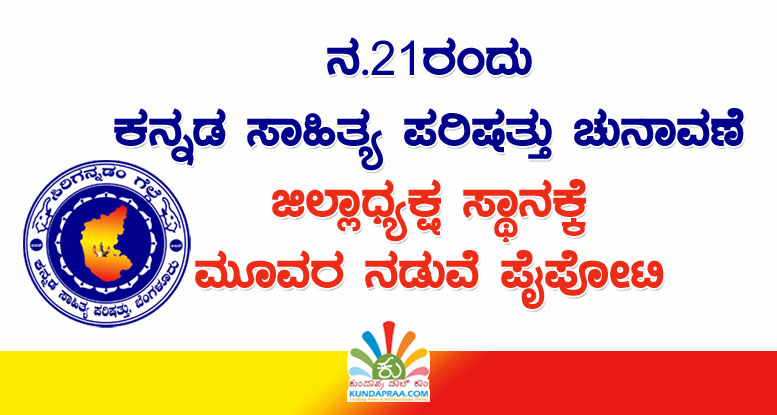 ನ.21ರಂದು ಕನ್ನಡ ಸಾಹಿತ್ಯ ಪರಿಷತ್ತಿನ ಚುನಾವಣೆ. ಜಿಲ್ಲಾಧ್ಯಕ್ಷ ಸ್ಥಾನಕ್ಕೆ ಮೂವರ ನಡುವೆ ಪೈಪೋಟಿ