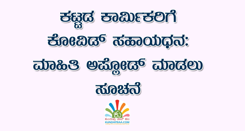 ಕಟ್ಟಡ ಕಾರ್ಮಿಕರಿಗೆ ಕೋವಿಡ್ ಸಹಾಯಧನ: ಮಾಹಿತಿ ಅಪ್ಲೋಡ್ ಮಾಡಲು ಸೂಚನೆ