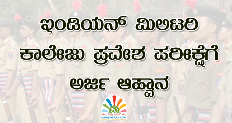 ಇಂಡಿಯನ್ ಮಿಲಿಟರಿ ಕಾಲೇಜು ಪ್ರವೇಶ ಪರೀಕ್ಷೆಗೆ ಅರ್ಜಿ ಆಹ್ವಾನ