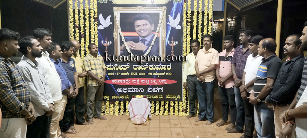 ಹೆಮ್ಮಾಡಿ ರಿಕ್ಷಾ ಚಾಲಕ-ಮಾಲಕರ ಸಂಘದಿಂದ ನಟ ಪುನೀತ್ಗೆ ನುಡಿನಮನ