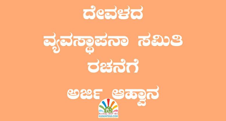 ದೇವಳದ ವ್ಯವಸ್ಥಾಪನಾ ಸಮಿತಿ ರಚನೆಗೆ ಅರ್ಜಿ ಆಹ್ವಾನ