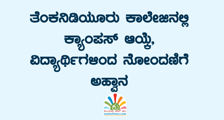 ತೆಂಕನಿಡಿಯೂರು ಕಾಲೇಜಿನಲ್ಲಿ ಕ್ಯಾಂಪಸ್ ಆಯ್ಕೆ, ವಿದ್ಯಾರ್ಥಿಗಳಿಂದ ನೋಂದಣಿಗೆ ಅಹ್ವಾನ