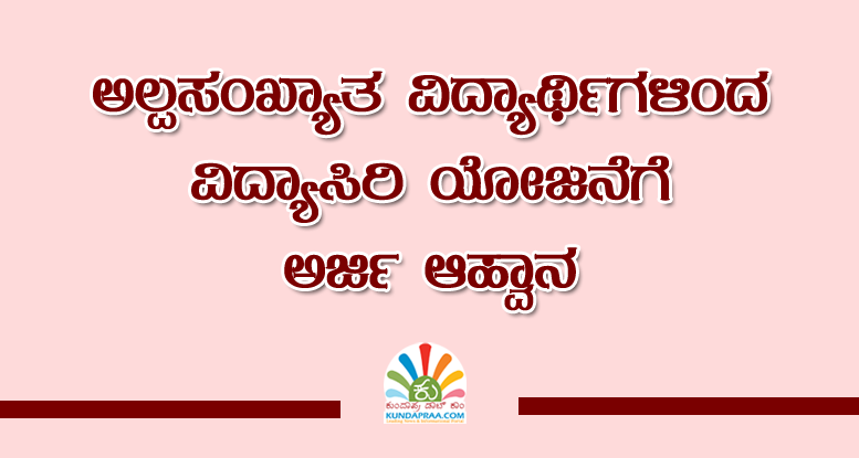 ಅಲ್ಪಸಂಖ್ಯಾತ ವಿದ್ಯಾರ್ಥಿಗಳಿಂದ ವಿದ್ಯಾಸಿರಿ ಯೋಜನೆಗೆ ಅರ್ಜಿ ಆಹ್ವಾನ