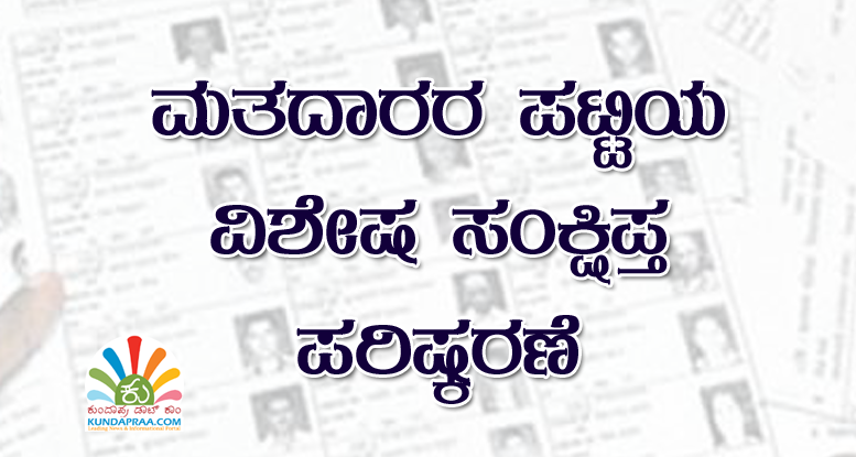 ಮತದಾರರ ಪಟ್ಟಿಯ ವಿಶೇಷ ಸಂಕ್ಷಿಪ್ತ ಪರಿಷ್ಕರಣೆ