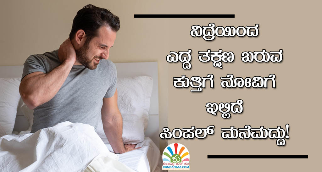 ನಿದ್ರೆಯಿಂದ ಎದ್ದ ತಕ್ಷಣ ಬರುವ ಕುತ್ತಿಗೆ ನೋವಿಗೆ ಇಲ್ಲಿದೆ ಸಿಂಪಲ್ ಮನೆಮದ್ದು!