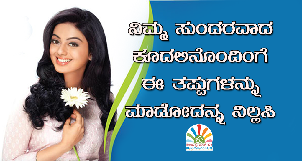 ನಿಮ್ಮ ಸುಂದರವಾದ ಕೂದಲಿನೊಂದಿಂಗೆ ಈ ತಪ್ಪುಗಳನ್ನು ಮಾಡೋದನ್ನ ನಿಲ್ಲಸಿ