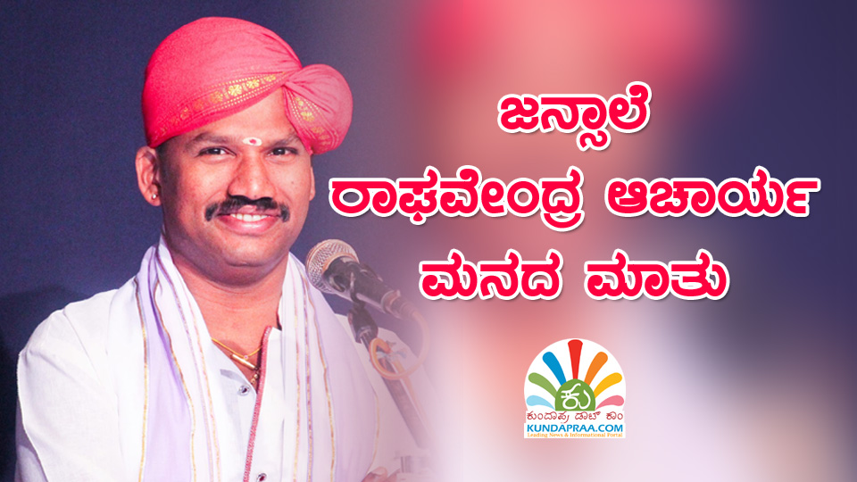 ಜನ್ಸಾಲೆ ಮನದ ಮಾತು – ಅಭಿಮಾನಿಗಳೆದುರು ಸತ್ಯ ಸಂಗತಿ ತೆರೆದಿಟ್ಟ ಪ್ರಸಿದ್ಧ ಯಕ್ಷ ಭಾಗವತ