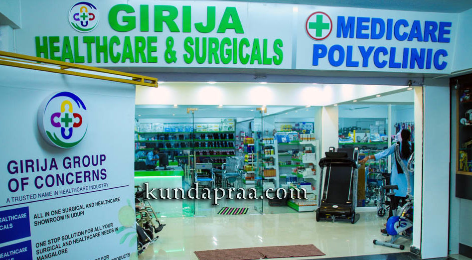 ಕುಂದಾಪುರದಲ್ಲಿ ಗಿರಿಜಾ ಹೆಲ್ತ್ ಕೇರ್ ಅಂಡ್ ಸರ್ಜಿಕಲ್ಸ್ – ಒಂದೇ ಸೂರಿನಲ್ಲಿ ಎಲ್ಲಾ ಬಗೆಯ ಸರ್ಜಿಕಲ್ ಉತ್ಪನ್ನಗಳು