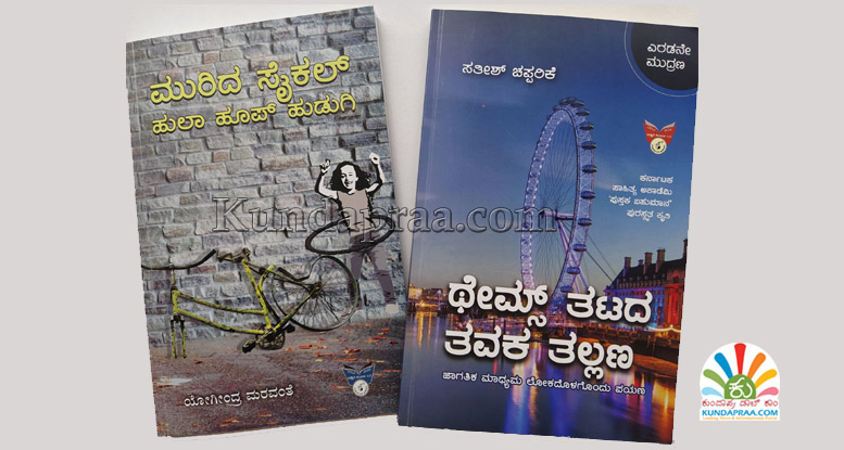 ಡಿ.19ಕ್ಕೆ ಮುರಿದ ಸೈಕಲ್ ಹುಲಾ ಹೂಪ್ ಹುಡುಗಿ, ಥೇಮ್ಸ್ ತಟದ ತವಕ ತಲ್ಲಣಗಳು ಪುಸ್ತಕ ಬಿಡುಗಡೆ