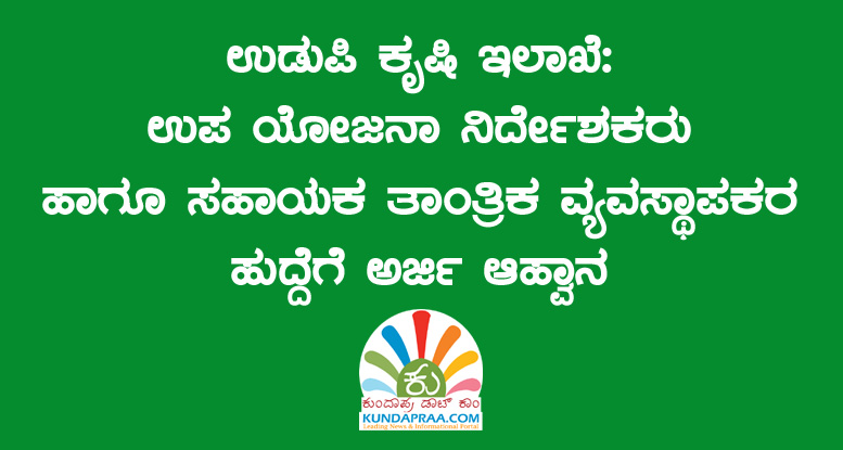 ಉಡುಪಿ ಕೃಷಿ ಇಲಾಖೆಯ ವಿವಿಧ ಹುದ್ದೆಗೆ ಗುತ್ತಿಗೆ ಆಧಾರದಲ್ಲಿ ನೇಮಕ