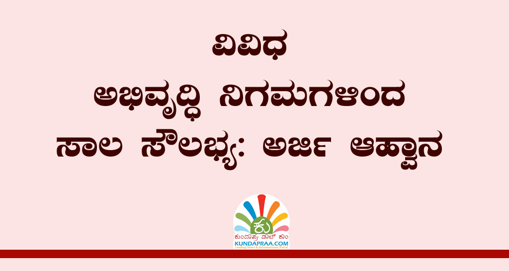 ವಿವಿಧ ಅಭಿವೃದ್ಧಿ ನಿಗಮಗಳಿಂದ ಸಾಲ ಸೌಲಭ್ಯ: ಅರ್ಜಿ ಆಹ್ವಾನ