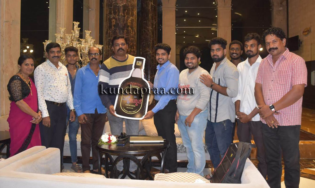 ‘ನಿನ್ನೆ ರಾತ್ರಿ ನಾ ಎಣ್ಣಿ ಕುಡ್ದಿದೆ’ ಕುಂದಾಪ್ರ ಕನ್ನಡ ಮ್ಯೂಸಿಕಲ್ ವಿಡಿಯೋ ಬಿಡುಗಡೆ