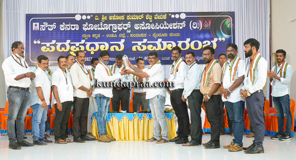 ಸೌತ್ ಕೆನರಾ ಪೋಟೋಗ್ರಾಫರ್ಸ್ ಅಸೋಸಿಯೇಷನ್ ಕುಂದಾಪುರ – ಬೈಂದೂರು ವಲಯ ಪದಪ್ರದಾನ ಸಮಾರಂಭ