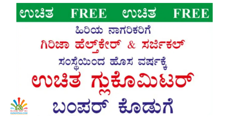 ಗಿರಿಜಾ ಹೆಲ್ತ್ ಕೇರ್ & ಸರ್ಜಿಕಲ್: ಹಿರಿಯ ನಾಗರಿಕರಿಗೆ ಉಚಿತ ಗ್ಲುಕೋಮಿಟರ್ ಕೊಡುಗೆ