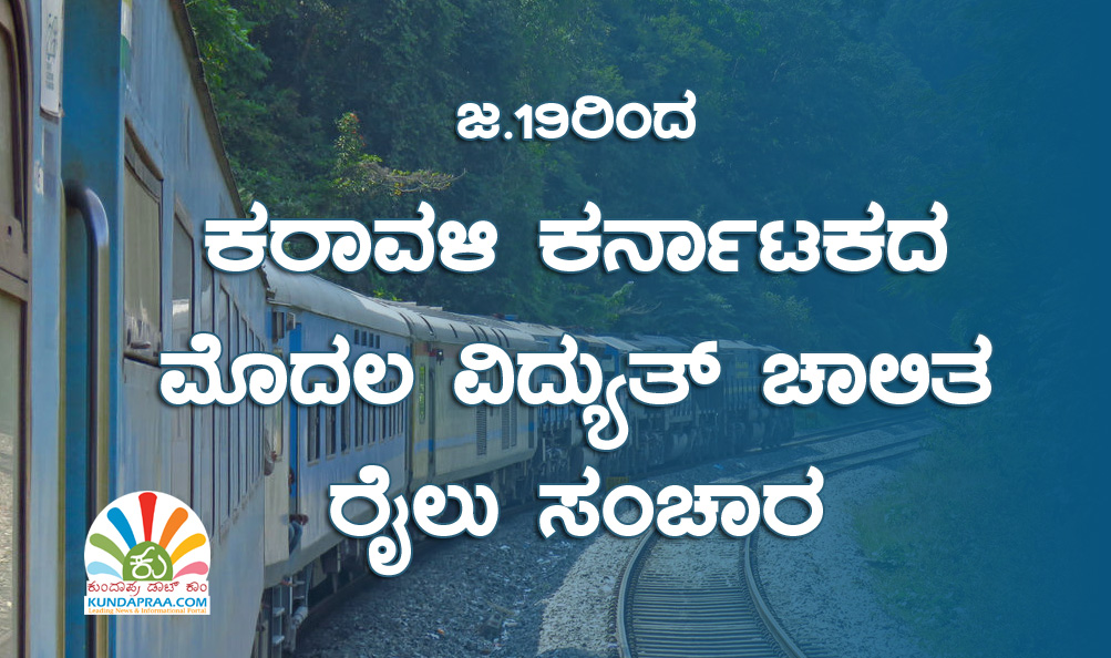 ಜ.19ರಿಂದ ಕರಾವಳಿ ಕರ್ನಾಟಕದ ಮೊದಲ ವಿದ್ಯುತ್ ಚಾಲಿತ ರೈಲು ಸಂಚಾರ