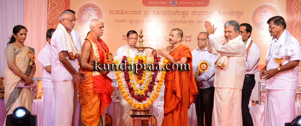 ಕೋಟೇಶ್ವರ ಶ್ರೀ ಕೋಟಿಲಿಂಗೇಶ್ವರ ದೇವಸ್ಥಾನ ಬ್ರಹ್ಮಕಲಶೋತ್ಸವ ಧಾರ್ಮಿಕ ಸಭಾ ಕಾರ್ಯಕ್ರಮ ಉದ್ಘಾಟನೆ