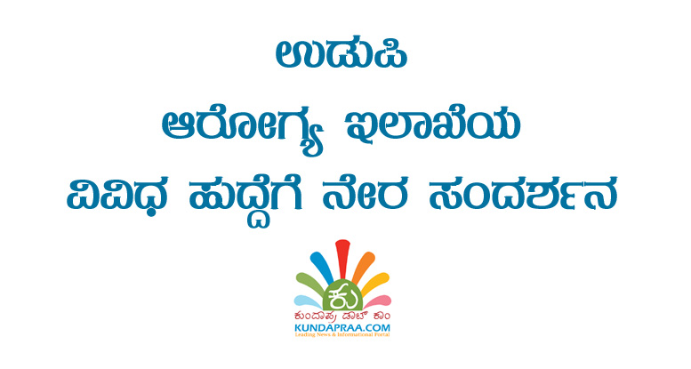 ಉಡುಪಿ: ಆರೋಗ್ಯ ಇಲಾಖೆಯ ವಿವಿಧ ಹುದ್ದೆಗೆ ನೇರ ಸಂದರ್ಶನ