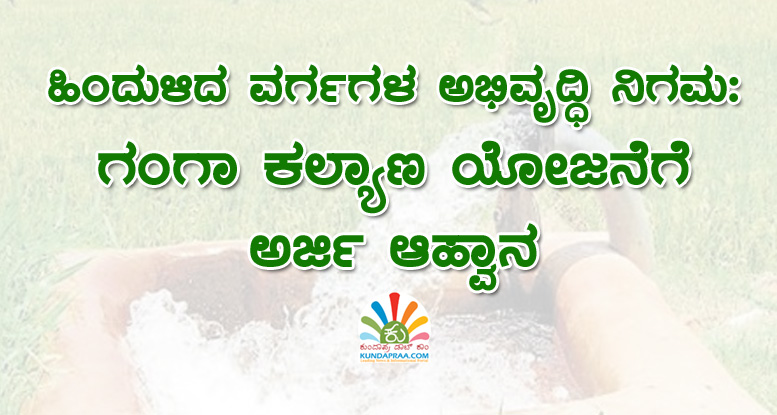 ಹಿಂ.ವ. ಅಭಿವೃದ್ಧಿ ನಿಗಮ: ಗಂಗಾ ಕಲ್ಯಾಣ ಯೋಜನೆಗೆ ಅರ್ಜಿ ಆಹ್ವಾನ