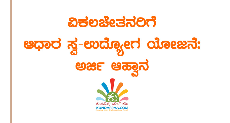 ವಿಕಲಚೇತನರಿಗೆ ಆಧಾರ ಸ್ವ-ಉದ್ಯೋಗ ಯೋಜನೆ: ಅರ್ಜಿ ಆಹ್ವಾನ