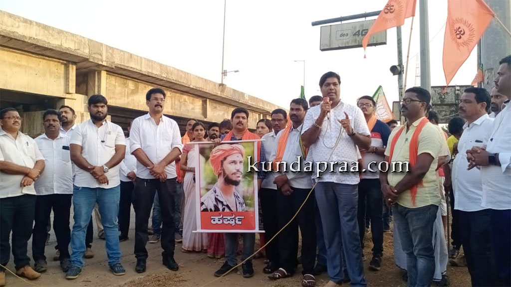 ಹರ್ಷನ ಸಾವಿಗೆ ನ್ಯಾಯ ದೊರೆಯುವ ತನಕ ವಿರಮಿಸಲ್ಲ: ಕುಂದಾಪುರ – ಬೈಂದೂರಿನಲ್ಲಿ ಬಿಜೆಪಿ ಖಂಡನಾ ಸಭೆ