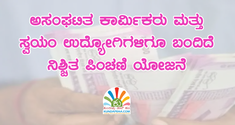 ಅಸಂಘಟಿತ ಕಾರ್ಮಿಕರು ಮತ್ತು ಸ್ವಯಂ ಉದ್ಯೋಗಿಗಳಿಗೂ ಬಂದಿದೆ ಪಿಂಚಣಿ ಯೋಜನೆ